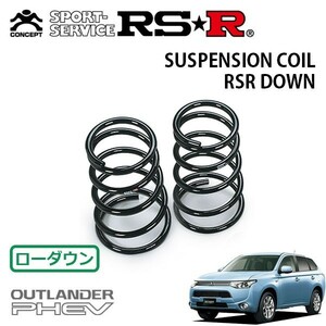 RSR ダウンサス リアのみ アウトランダーPHEV GG2W H25/1～H27/6 4WD Gナビパッケージ