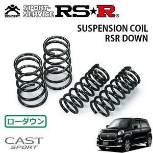 RSR ダウンサス 1台分セット キャスト LA250S H27/9～ FF スタイルG ターボ SAII