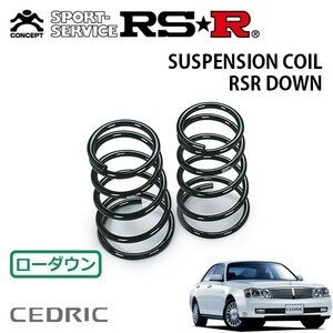 RSR ダウンサス リアのみ セドリック HY34 H13/12～H16/10 FR グランツーリスモ300 ULTIMA