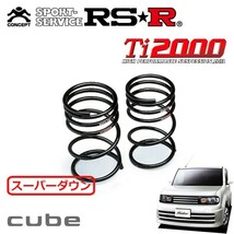 RSR Ti2000 スーパーダウンサス リアのみ キューブ Z12 H20/12～ FF ライダー_画像1