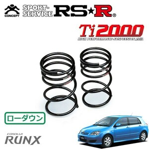 RSR Ti2000 ダウンサス リアのみ カローラランクス ZZE123 H16/4～H18/9 FF Zエアロツアラー