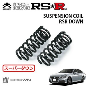 RSR スーパーダウンサス フロントのみ クラウンハイブリッド GWS224 H30/6～ FR RS アドバンス