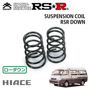 RSR ダウンサス リアのみ ハイエースワゴン KZH100G H10/8～H12/10 FR スーパーカスタムG