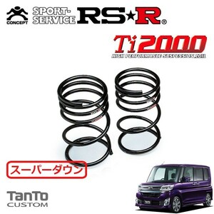 RSR Ti2000 スーパーダウンサス リアのみ タント LA600S H25/10～ FF カスタムRS SA