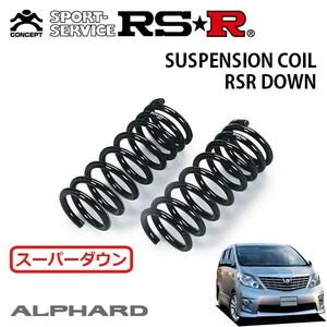 RSR スーパーダウンサス フロントのみ アルファード GGH25W H20/5～H23/10 4WD 350S