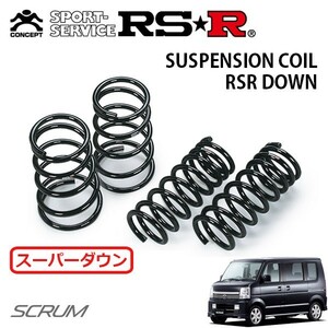 RSR スーパーダウンサス 1台分セット スクラムワゴン DG64W H22/5～ FR PZターボ