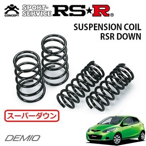 RSR スーパーダウンサス 1台分セット デミオ DE3FS H19/7～ FF 13C-V