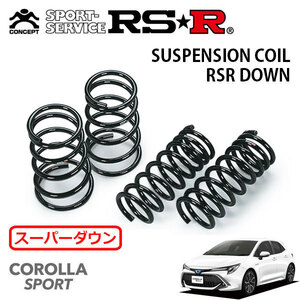 RSR スーパーダウンサス 1台分セット カローラスポーツ ZWE211H H30/6～R2/5 FF ハイブリッドG Z