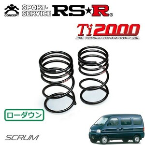 RSR Ti2000 ダウンサス リアのみ スクラムバン DG52V H11/1～H13/8 MR