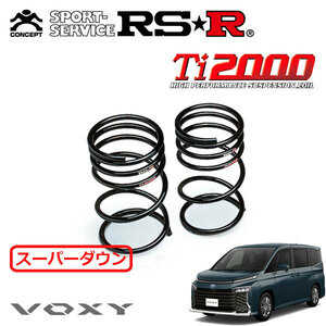 RSR Ti2000 スーパーダウンサス リアのみ ヴォクシー MZRA90W R4/1～ FF S-Z