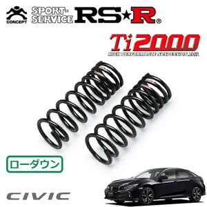 RSR Ti2000 ダウンサス フロントのみ シビック FK7 H29/9～ FF ハッチバック ホンダセンシング