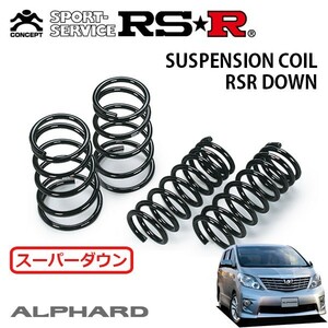 RSR スーパーダウンサス 1台分セット アルファード GGH25W H20/5～H23/10 4WD 350S