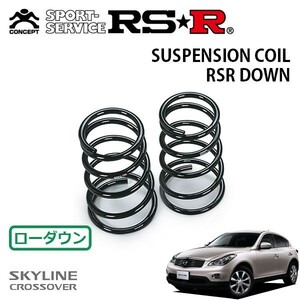 RSR ダウンサス リアのみ スカイラインクロスオーバー NJ50 H21/7～ 4WD 370GT FOUR