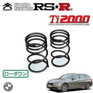 RSR Ti2000 ダウンサス リアのみ 3シリーズ F31(8C20) H28/5～ FR 320dツーリング Mスポーツ