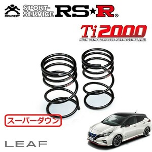 RSR Ti2000 スーパーダウンサス リアのみ リーフ ZE1 H30/7～ FF ニスモ