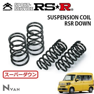 RSR スーパーダウンサス 1台分セット N-VAN JJ2 H30/7～ 4WD +STYLE FUN ターボ ホンダセンシング