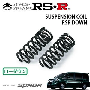 RSR ダウンサス フロントのみ ステップワゴン RP5 H29/9～ FF スパーダハイブリッドG EXホンダセンシング