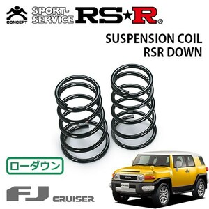 RSR ダウンサス リアのみ FJクルーザー GSJ15W H22/12～ 4WD カラーパッケージ