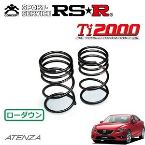 RSR Ti2000 ダウンサス リアのみ アテンザセダン GJ2FP H24/11～H30/6 FF XD Lパッケージ