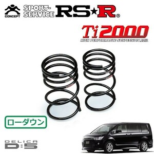 RSR Ti2000 ダウンサス リアのみ デリカD:5 CV5W H19/1～ 4WD ローデスト G パワーパッケージ