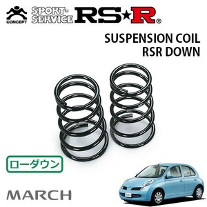 RSR ダウンサス リアのみ マーチ AK12 H17/8～H22/6 FF 12S