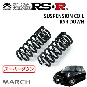 RSR スーパーダウンサス フロントのみ マーチ AK12 H15/10～H17/7 FF 12SR