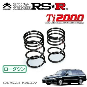 RSR Ti2000 ダウンサス リアのみ カペラワゴン GW8W H10/1～H14/8 FF