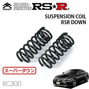 RSR スーパーダウンサス フロントのみ レクサス RC300 ASC10 H29/11～ FR Fスポーツ