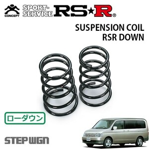 RSR ダウンサス リアのみ ステップワゴン RF4 H13/4～H15/5 4WD