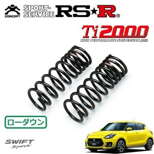 RSR Ti2000 ダウンサス フロントのみ スイフトスポーツ ZC33S H29/9～ FF ベースグレード