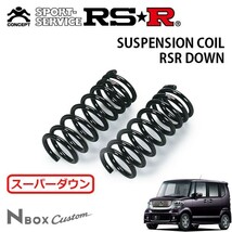 RSR スーパーダウンサス フロントのみ N-BOXカスタム JF1 H23/12～ FF G・Lパッケージ_画像1