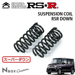 RSR スーパーダウンサス フロントのみ N-BOXカスタム JF1 H23/12～ FF G・Lパッケージ