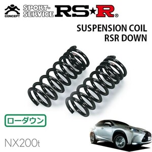 RSR ダウンサス フロントのみ レクサス NX200t AGZ10 H26/7～ FF Iパッケージ