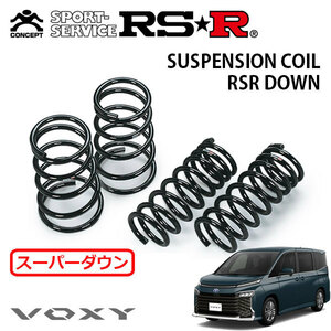 RSR スーパーダウンサス 1台分セット ヴォクシー ZWR95W R4/1～ 4WD ハイブリッドSーZ