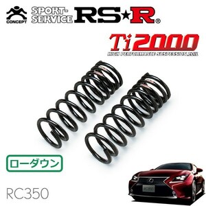 RSR Ti2000 ダウンサス フロントのみ レクサス RC350 GSC10 H26/10～ FR Fスポーツ