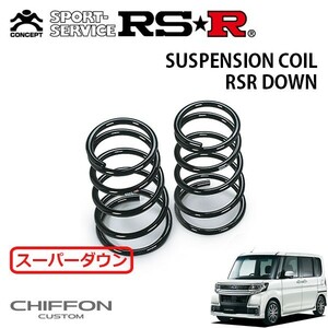 RSR スーパーダウンサス リアのみ シフォン LA600F H28/12～ FF カスタムR スマートアシスト