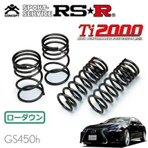 RSR Ti2000 ダウンサス 1台分セット レクサス GS450h GWL10 H27/11～ FR バージョンL_画像1