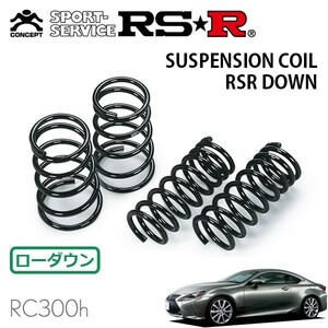 RSR ダウンサス 1台分セット レクサス RC300h AVC10 H26/10～ FR Fスポーツ