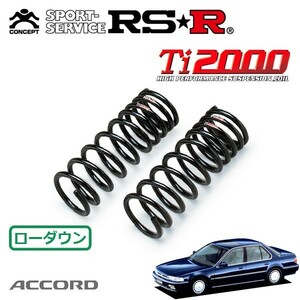 RSR Ti2000 ダウンサス フロントのみ アコード CB4 H1/9～H5/8 FF