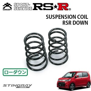 RSR ダウンサス リアのみ ワゴンRスティングレー MH34S H24/9～ 4WD T