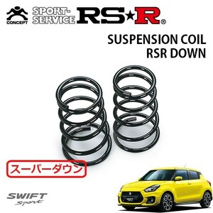 RSR スーパーダウンサス リアのみ スイフトスポーツ ZC33S H29/9～ FF ベースグレード