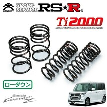 RSR Ti2000 ダウンサス 1台分セット スペーシアカスタムZ MK42S H28/12～ FF ベースグレード_画像1