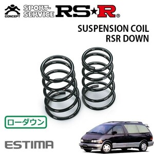 RSR ダウンサス リアのみ エスティマ TCR10W H6/8～H11/12 MR