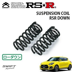 RSR ダウンサス フロントのみ スイフトスポーツ ZC33S H29/9～ FF ベースグレード