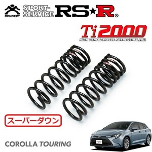 RSR Ti2000 スーパーダウンサス フロントのみ カローラツーリング ZRE212W R1/10～ FF S