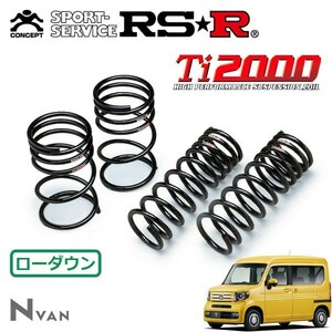 RSR Ti2000 ダウンサス 1台分セット N-VAN JJ2 H30/7～ 4WD +STYLE FUN ターボ ホンダセンシング