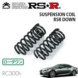 RSR ダウンサス フロントのみ レクサス RC300h AVC10 H26/10～ FR Fスポーツ