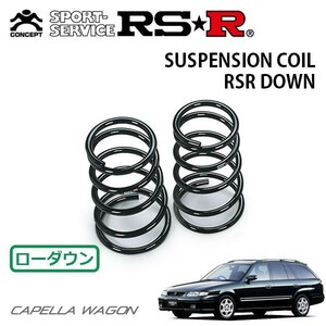 RSR ダウンサス リアのみ カペラワゴン GW8W H10/1～H14/8 FF