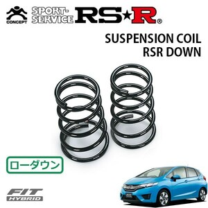 RSR ダウンサス リアのみ フィットハイブリッド GP5 H25/9～ FF ハイブリッド・Lパッケージ