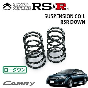 RSR ダウンサス リアのみ カムリ AVV50 H23/9～ FF ハイブリッド Gパッケージ